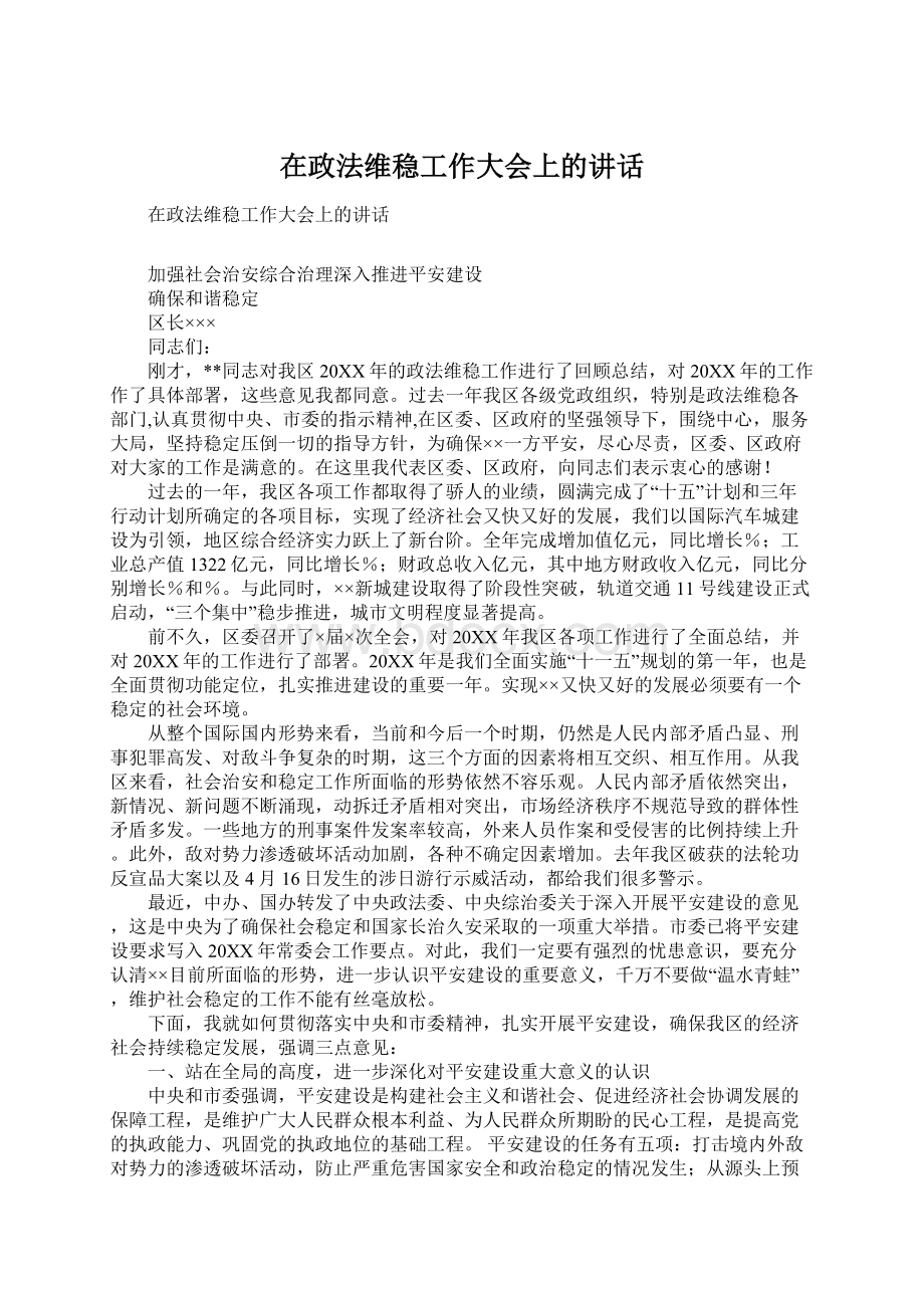 在政法维稳工作大会上的讲话.docx_第1页