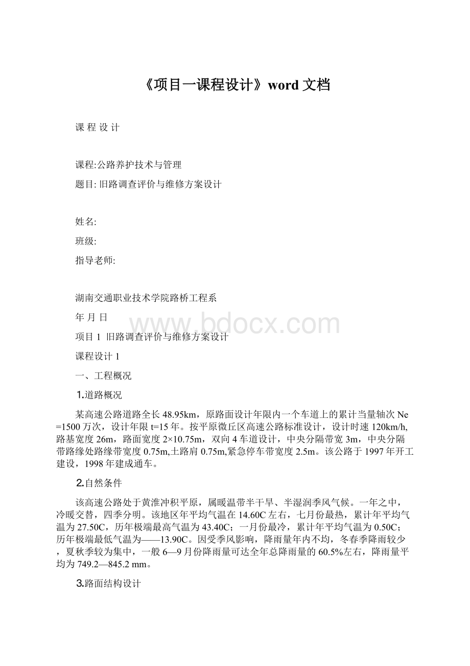 《项目一课程设计》word文档.docx