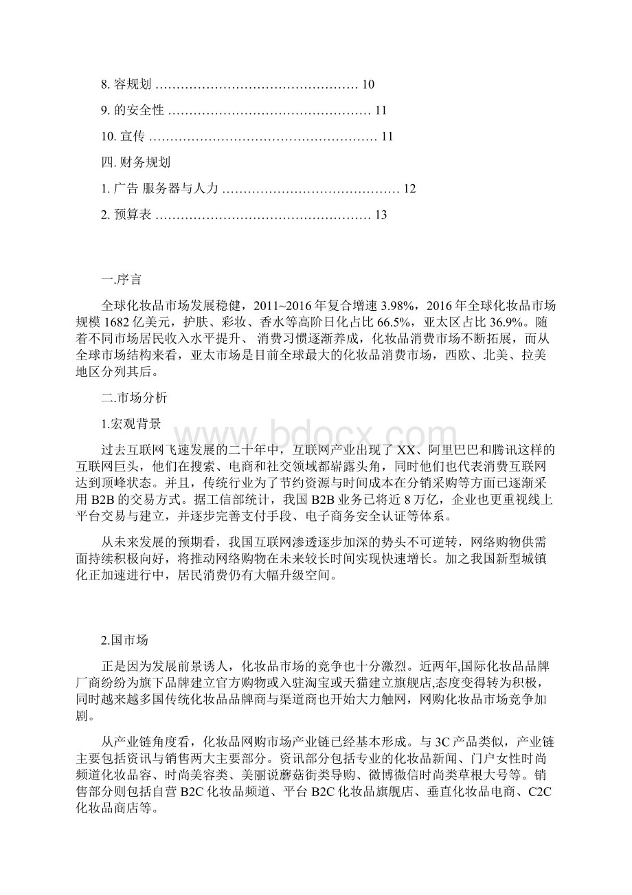 化妆品电子商务策划书Word下载.docx_第2页