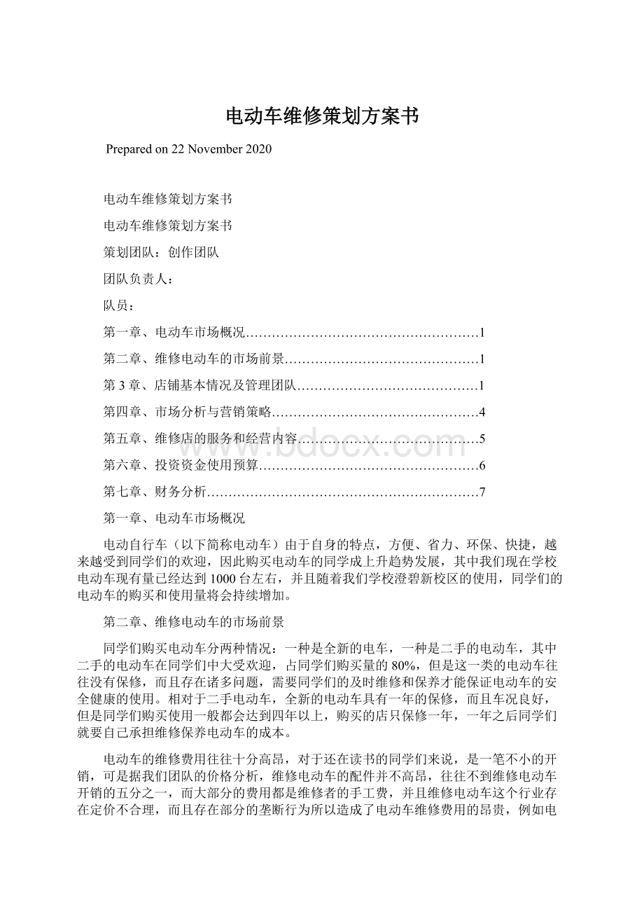 电动车维修策划方案书Word格式文档下载.docx_第1页