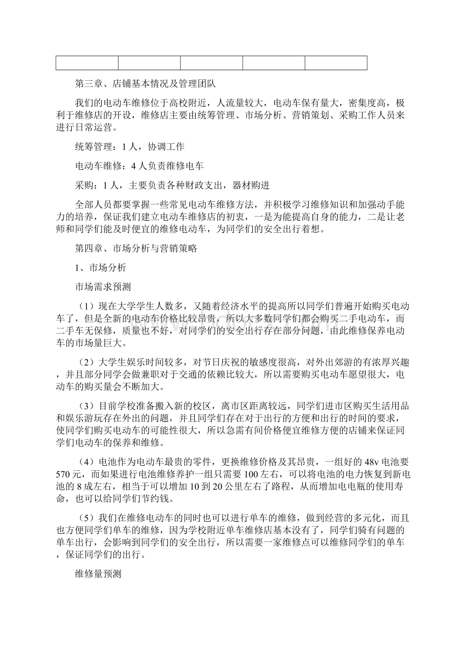 电动车维修策划方案书Word格式文档下载.docx_第3页