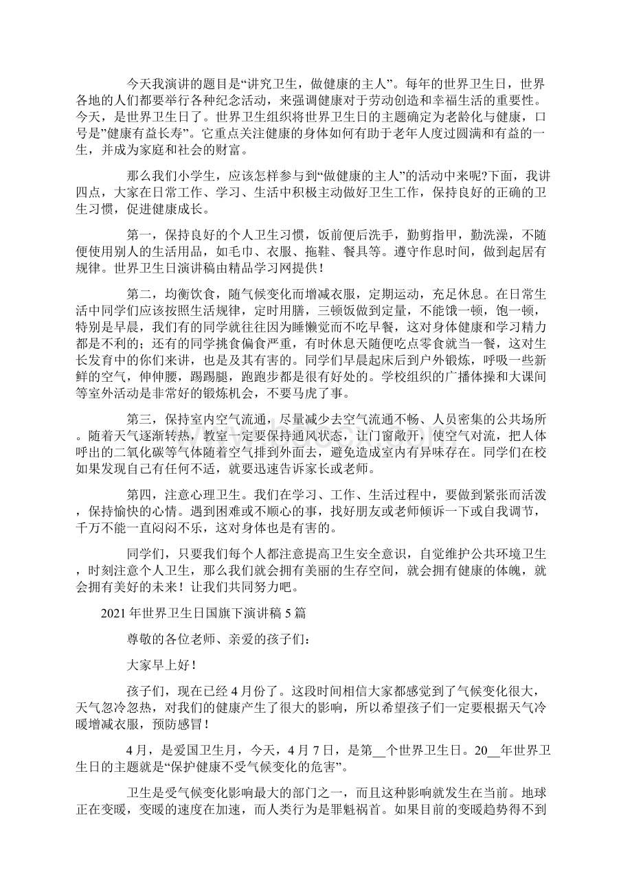 世界卫生日国旗下演讲稿5篇.docx_第2页