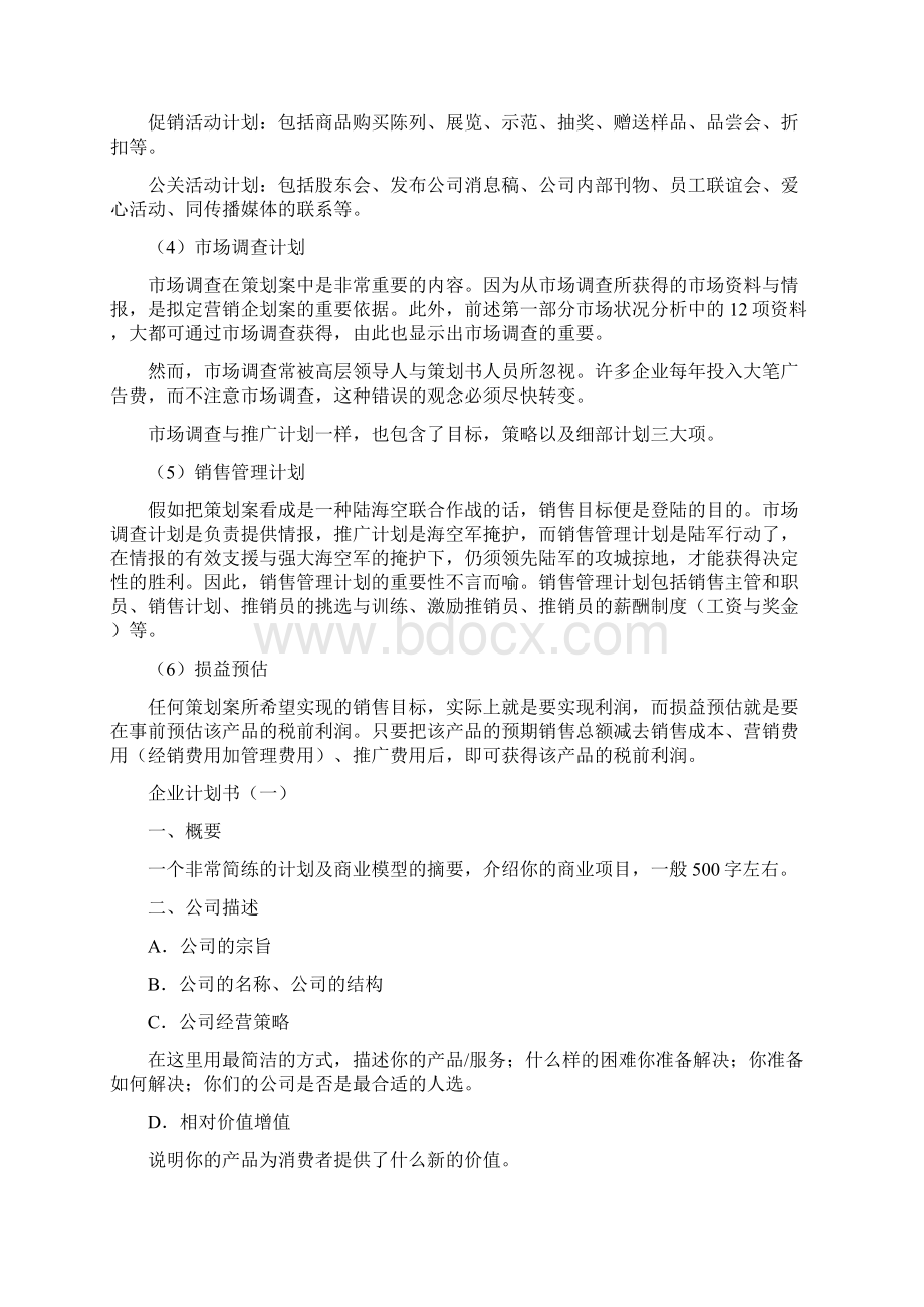 企业计划书怎么写.docx_第3页