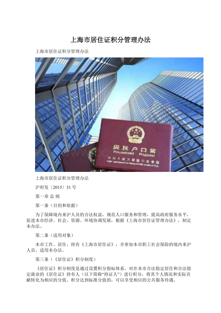上海市居住证积分管理办法.docx