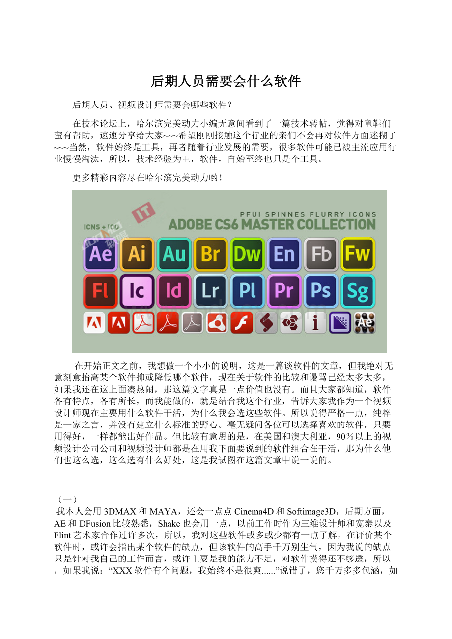 后期人员需要会什么软件Word文档格式.docx