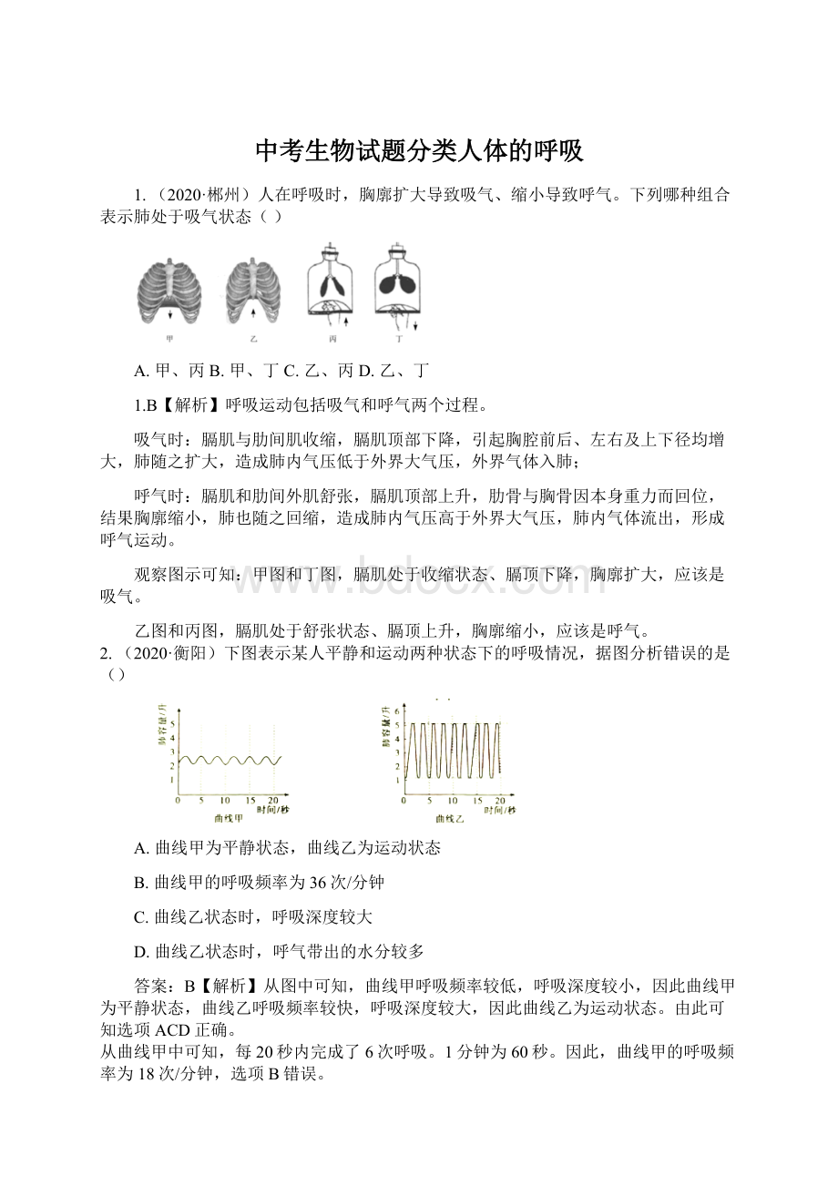 中考生物试题分类人体的呼吸.docx_第1页