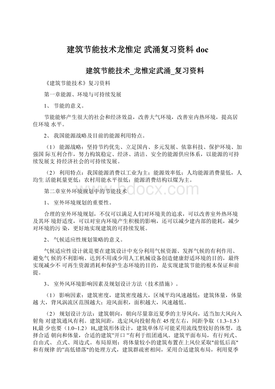 建筑节能技术龙惟定 武涌复习资料doc.docx