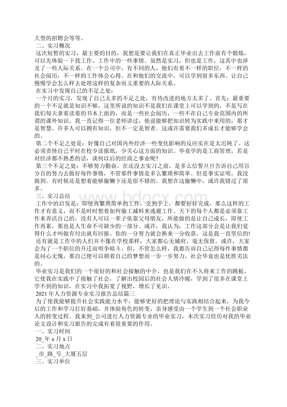 人力资源专业实习报告总结6.docx_第3页