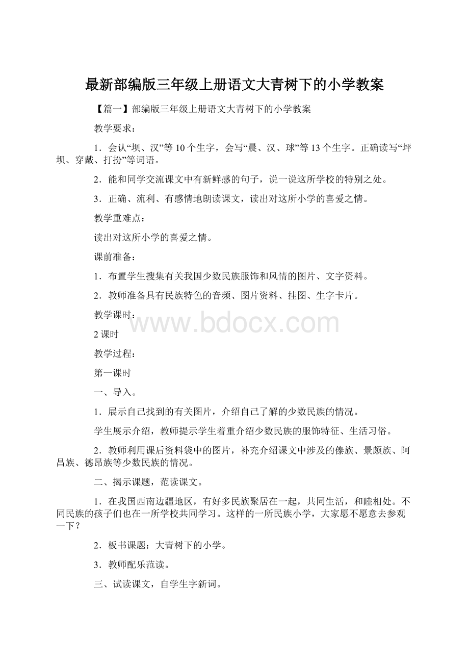 最新部编版三年级上册语文大青树下的小学教案.docx_第1页