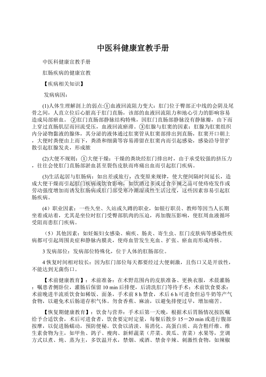 中医科健康宣教手册Word文档格式.docx_第1页