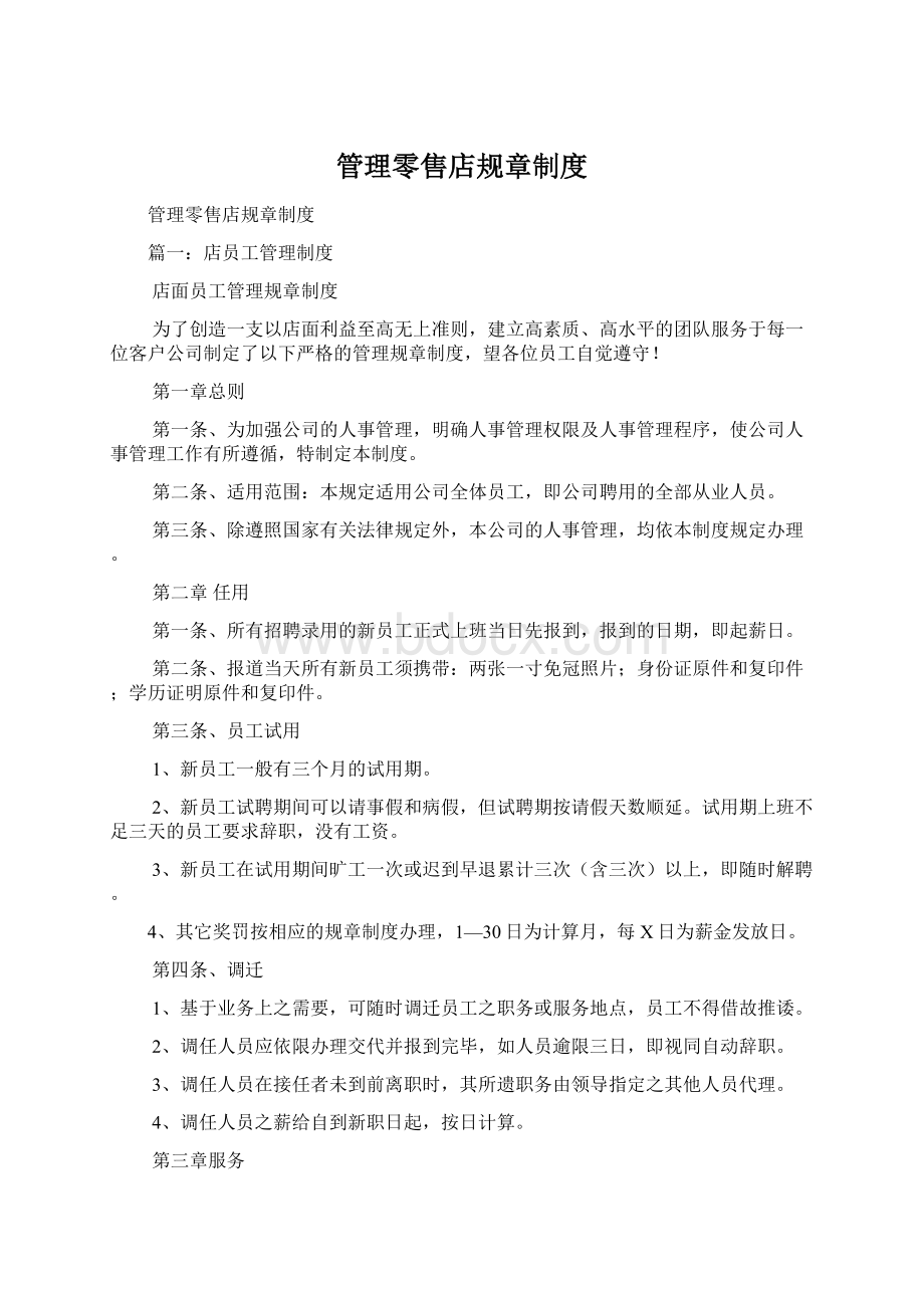 管理零售店规章制度.docx_第1页