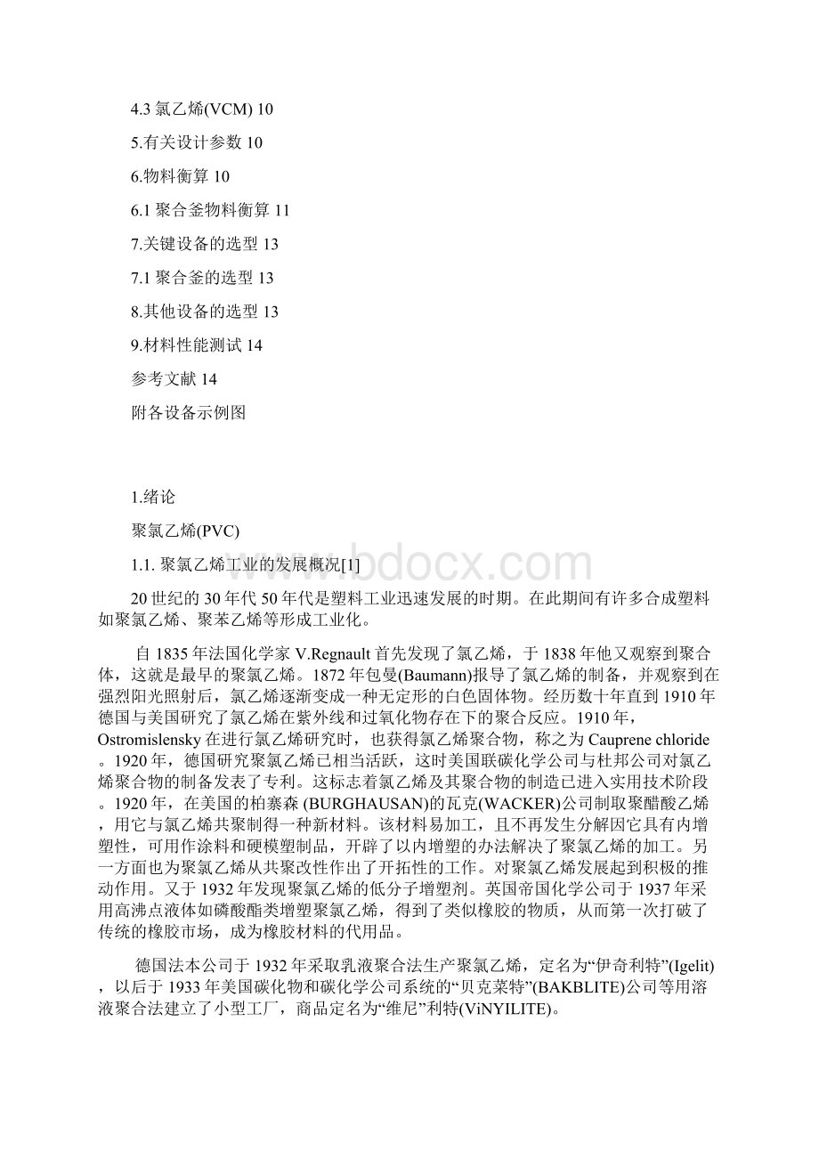 聚氯乙烯PVC合成工艺课程设计Word格式.docx_第2页