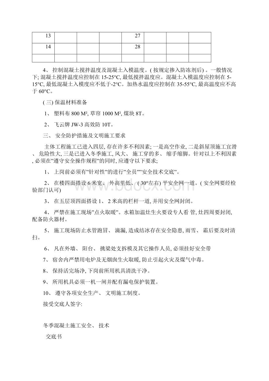 冬季施工安全模板文档格式.docx_第3页