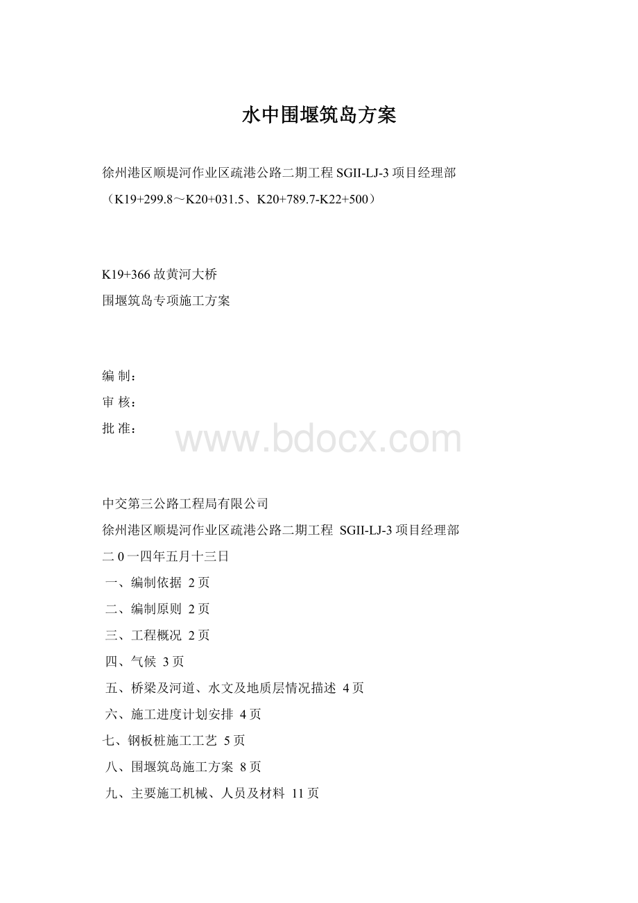 水中围堰筑岛方案Word文档下载推荐.docx