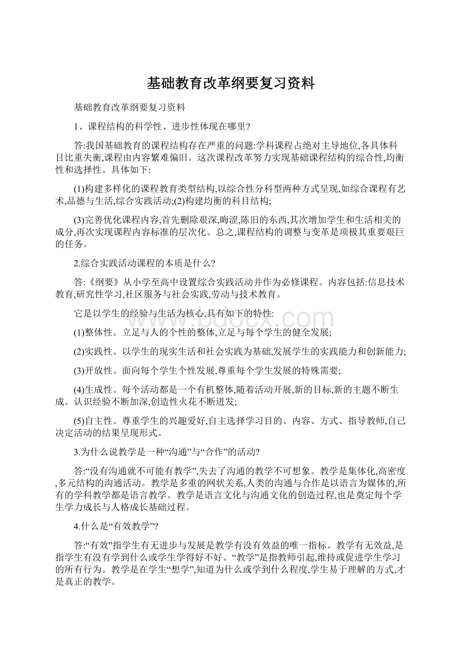 基础教育改革纲要复习资料.docx_第1页