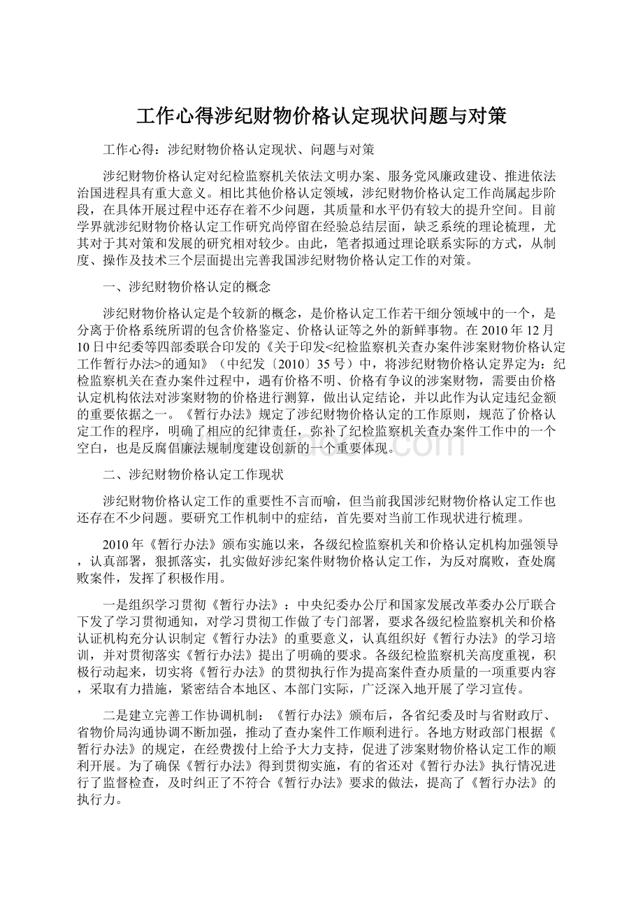 工作心得涉纪财物价格认定现状问题与对策文档格式.docx_第1页