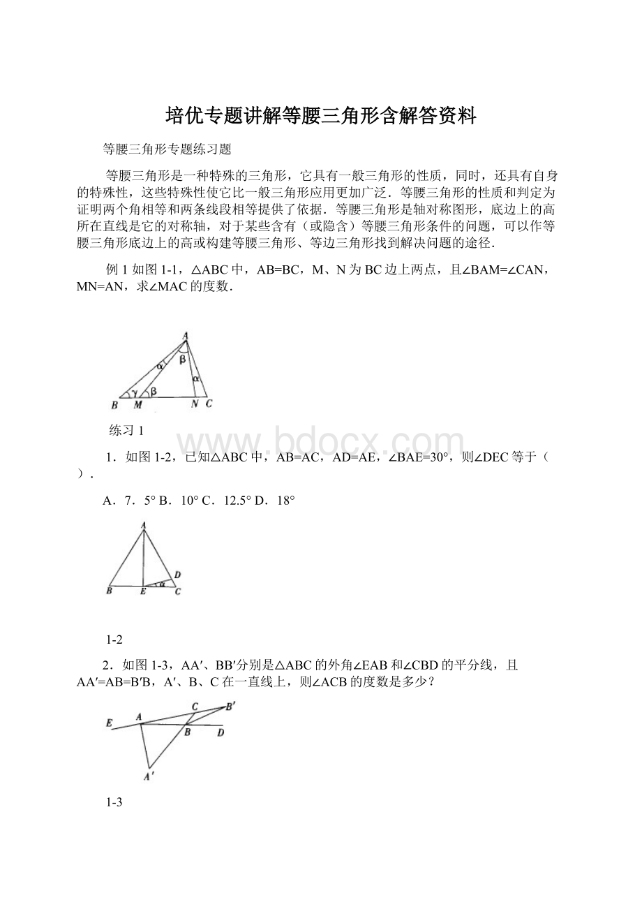 培优专题讲解等腰三角形含解答资料.docx