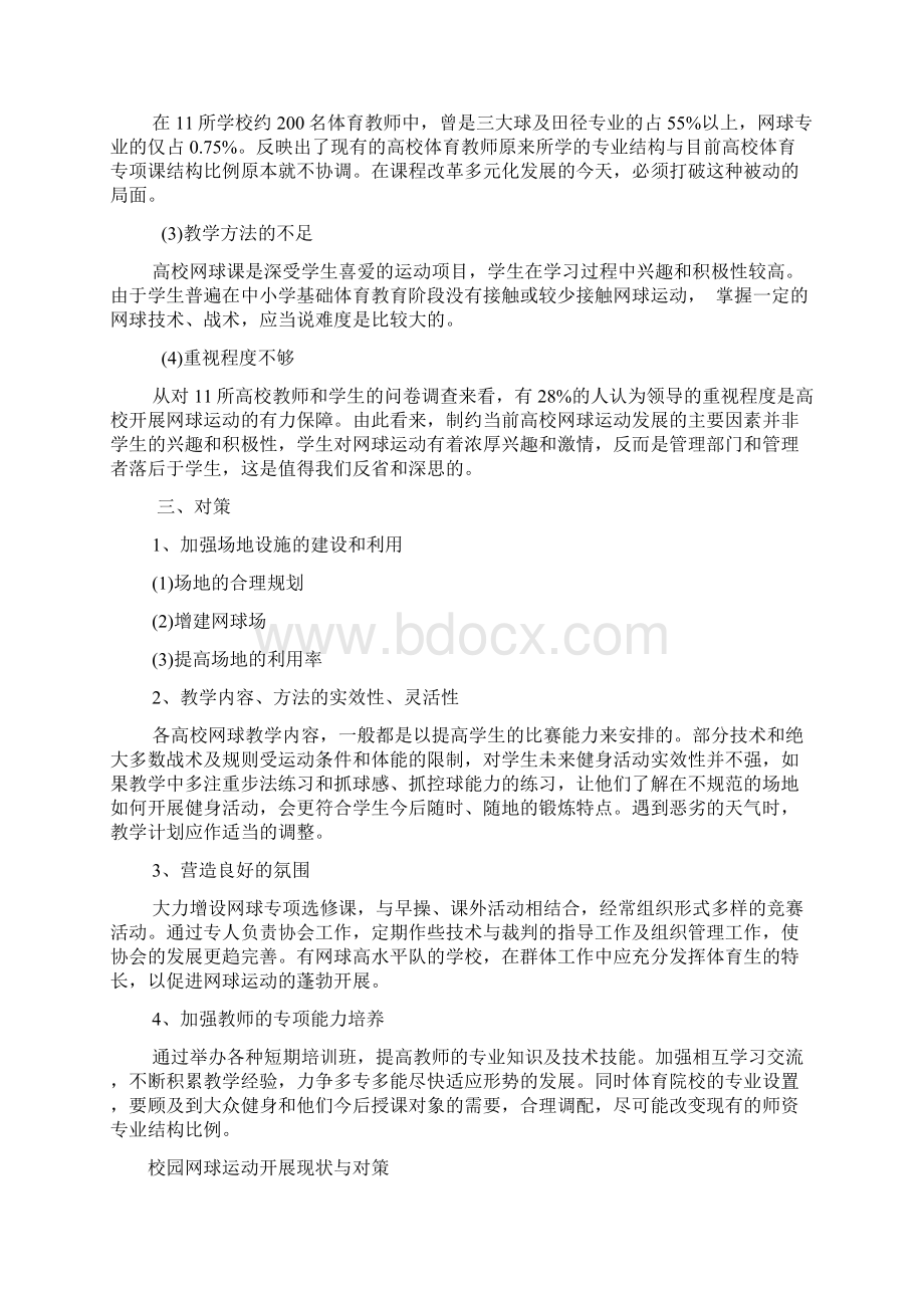 校园网球运动开展现状与对策.docx_第3页