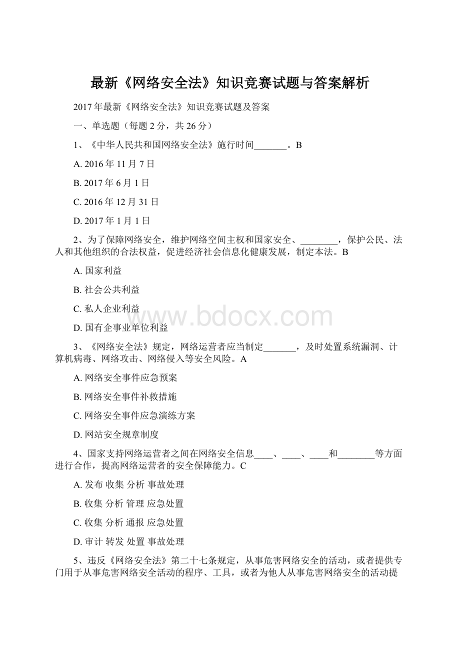 最新《网络安全法》知识竞赛试题与答案解析.docx