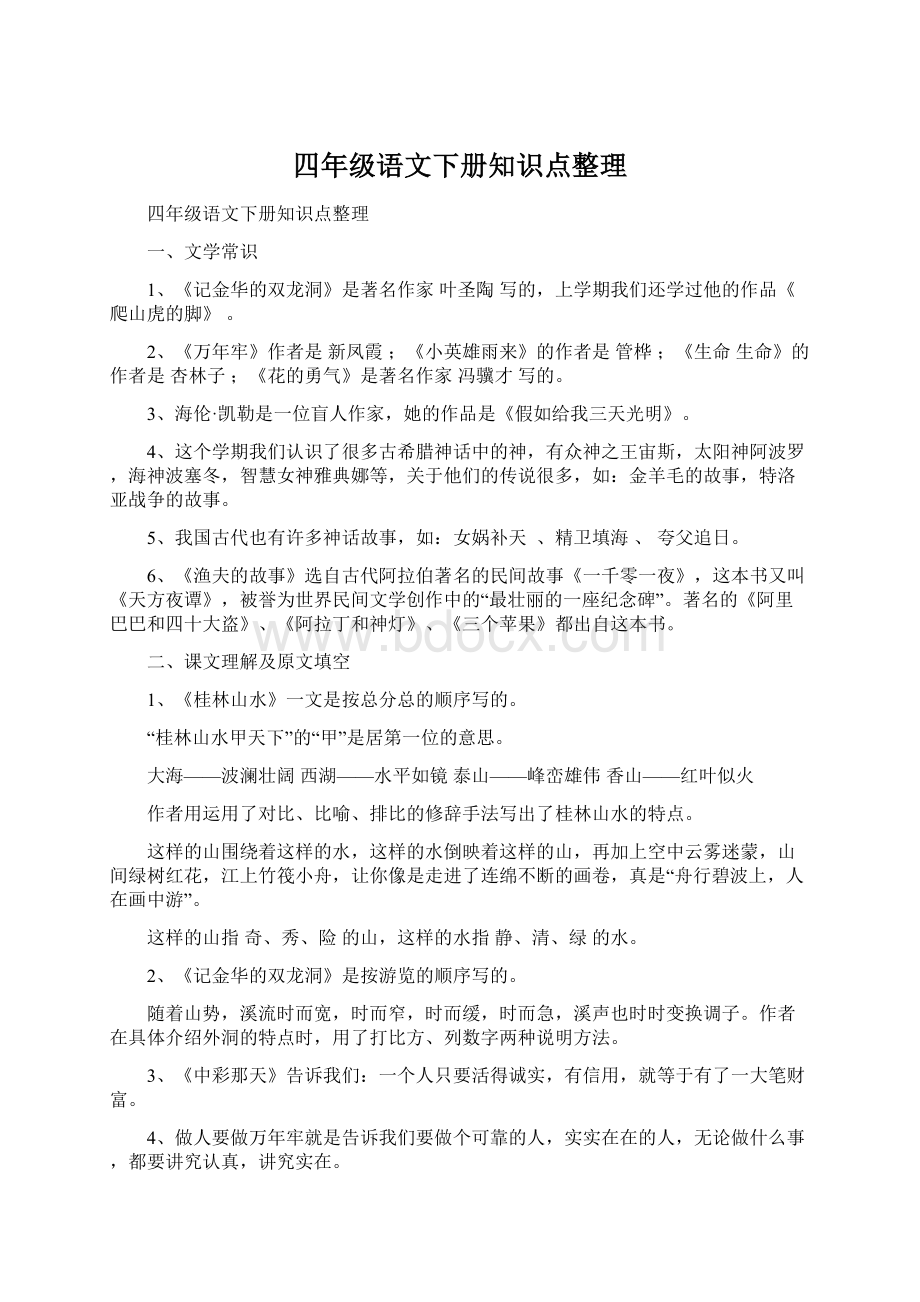 四年级语文下册知识点整理Word文档下载推荐.docx