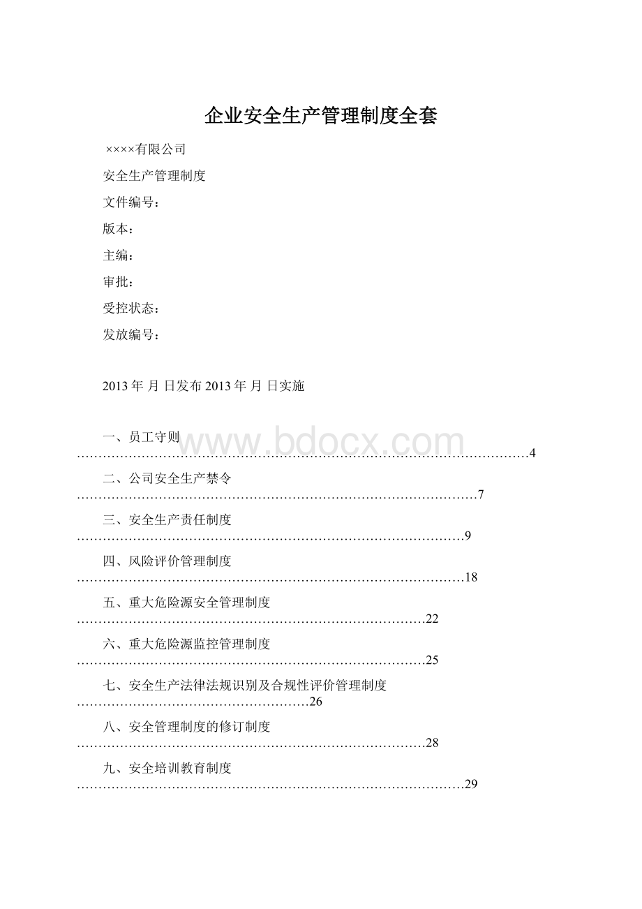 企业安全生产管理制度全套.docx_第1页