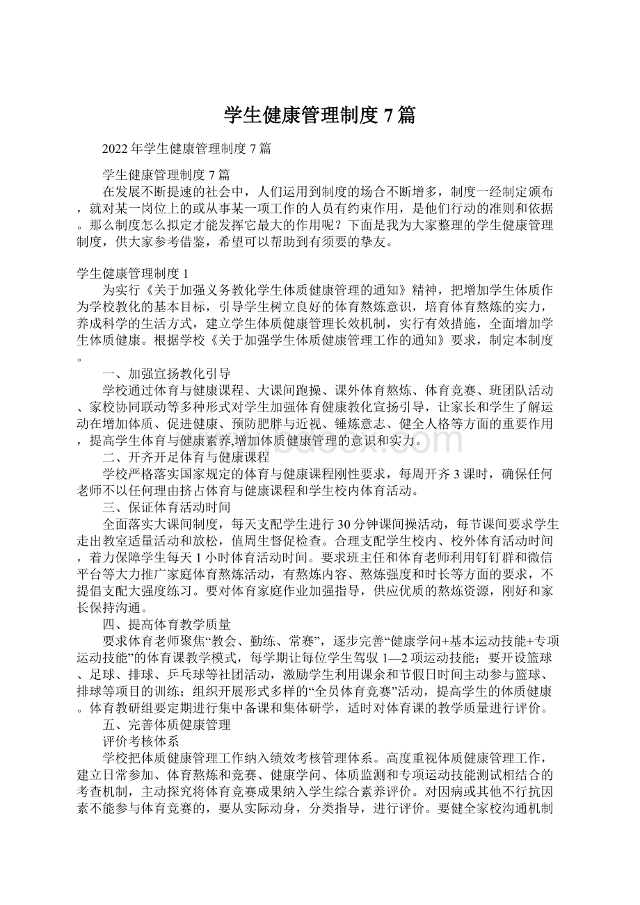 学生健康管理制度7篇.docx_第1页