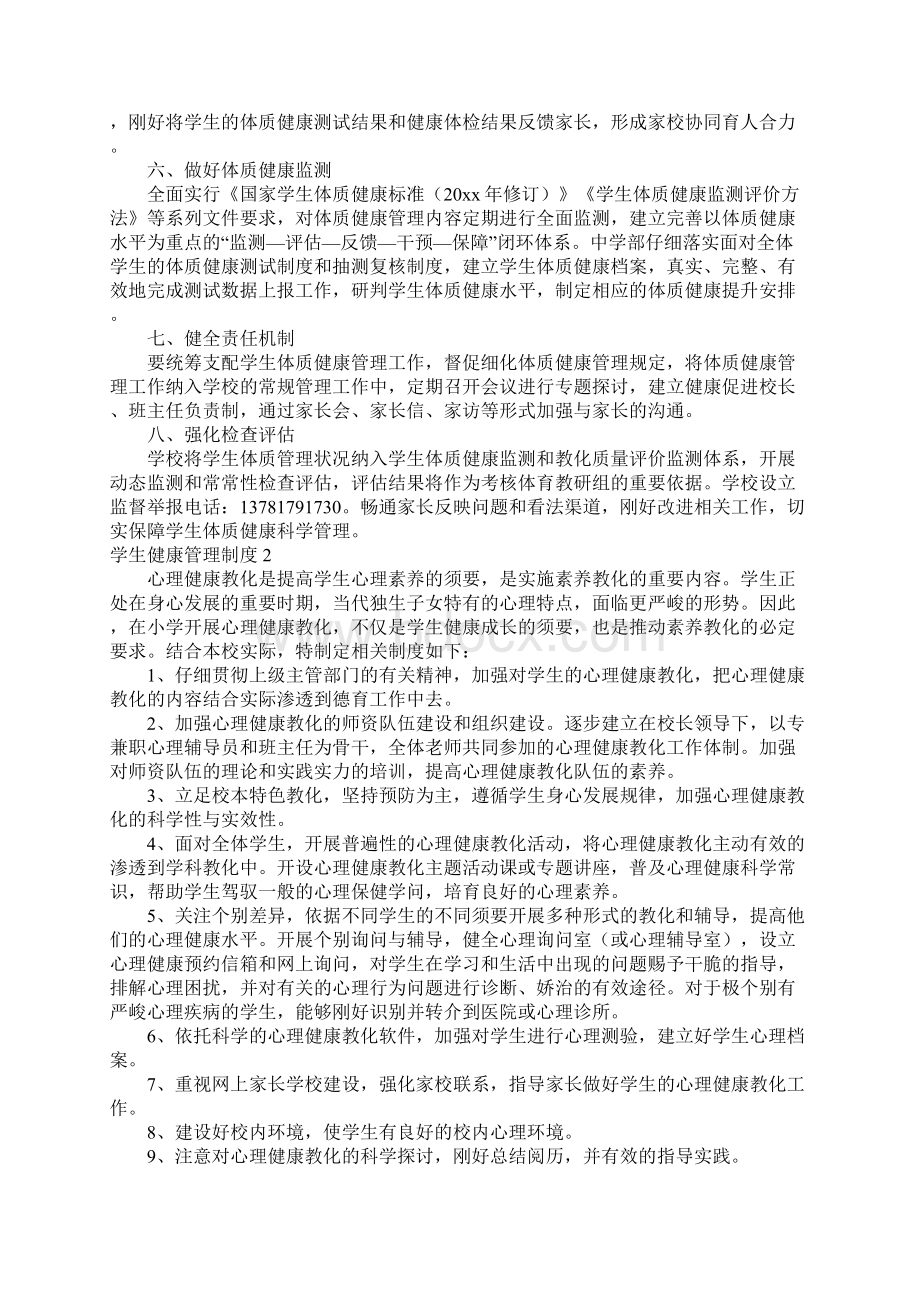 学生健康管理制度7篇.docx_第2页