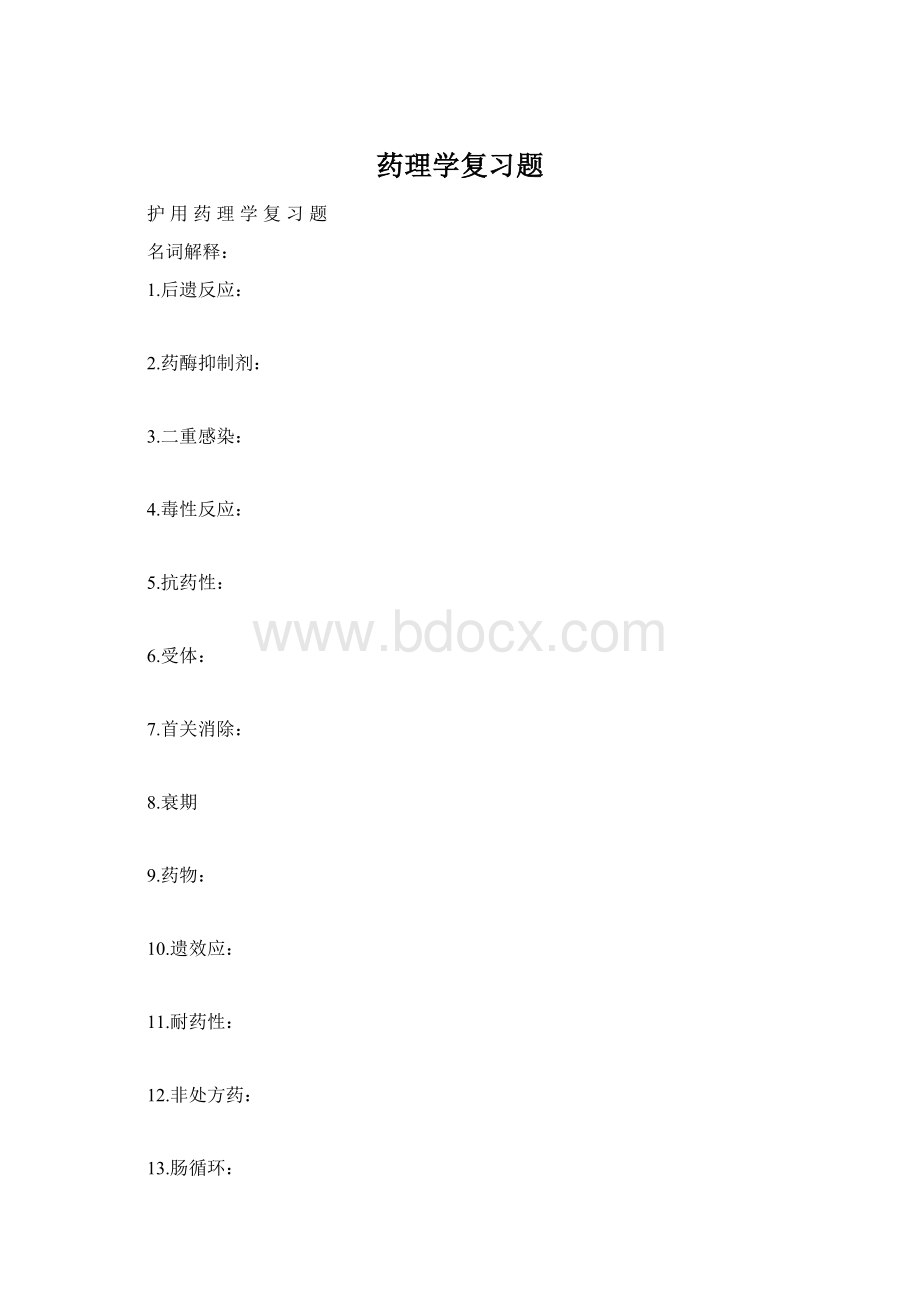 药理学复习题Word文件下载.docx