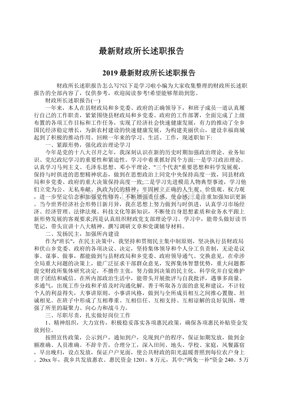 最新财政所长述职报告.docx