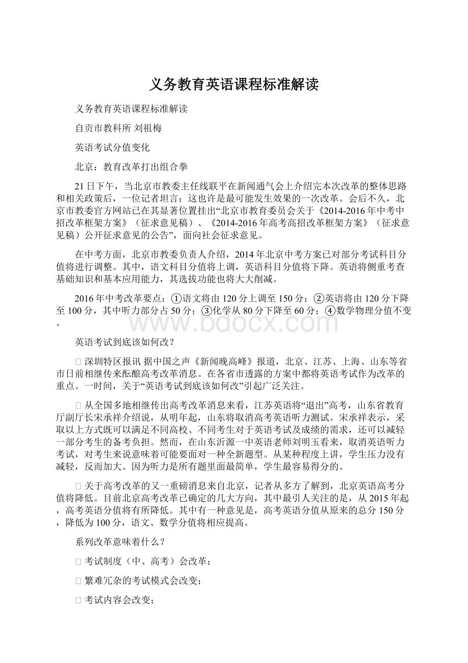 义务教育英语课程标准解读Word下载.docx