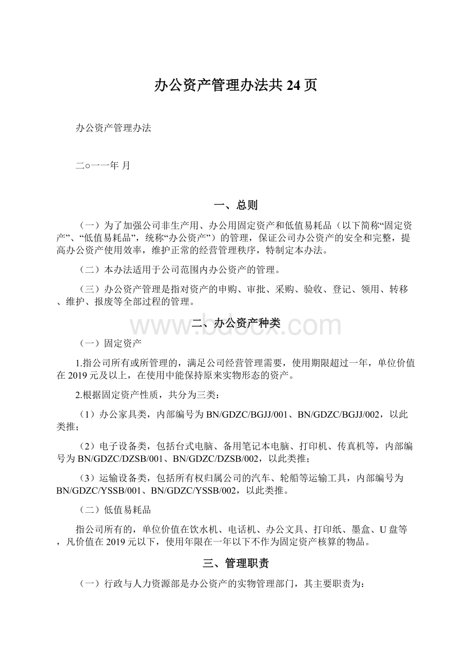 办公资产管理办法共24页.docx