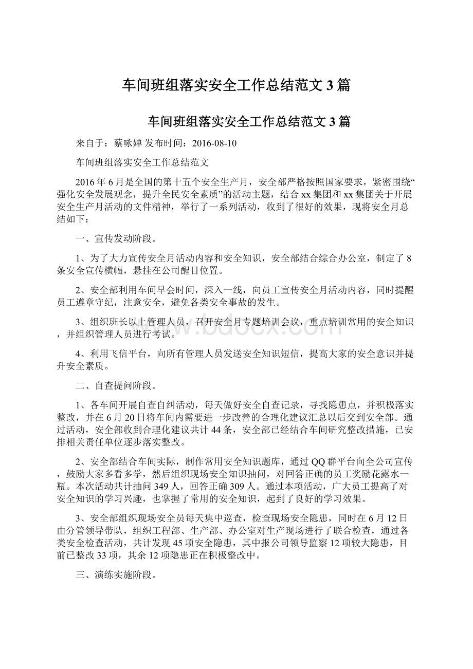 车间班组落实安全工作总结范文3篇文档格式.docx