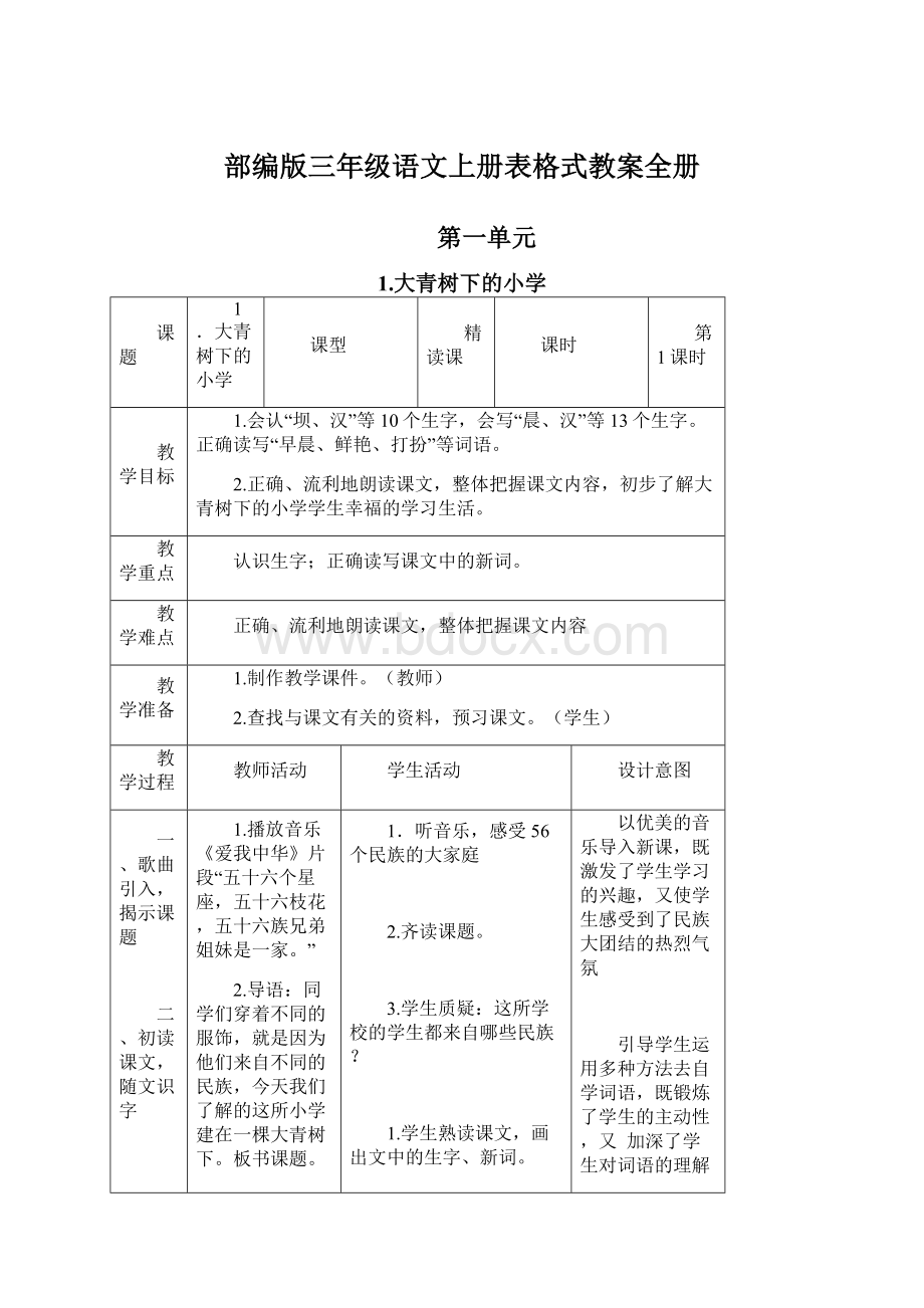 部编版三年级语文上册表格式教案全册Word文档格式.docx_第1页