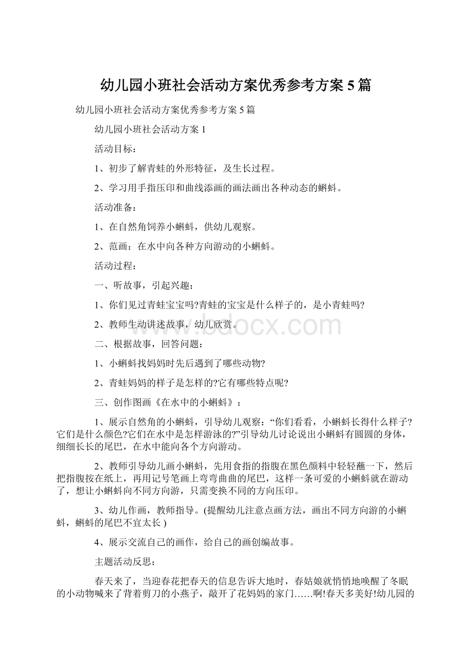 幼儿园小班社会活动方案优秀参考方案5篇.docx_第1页