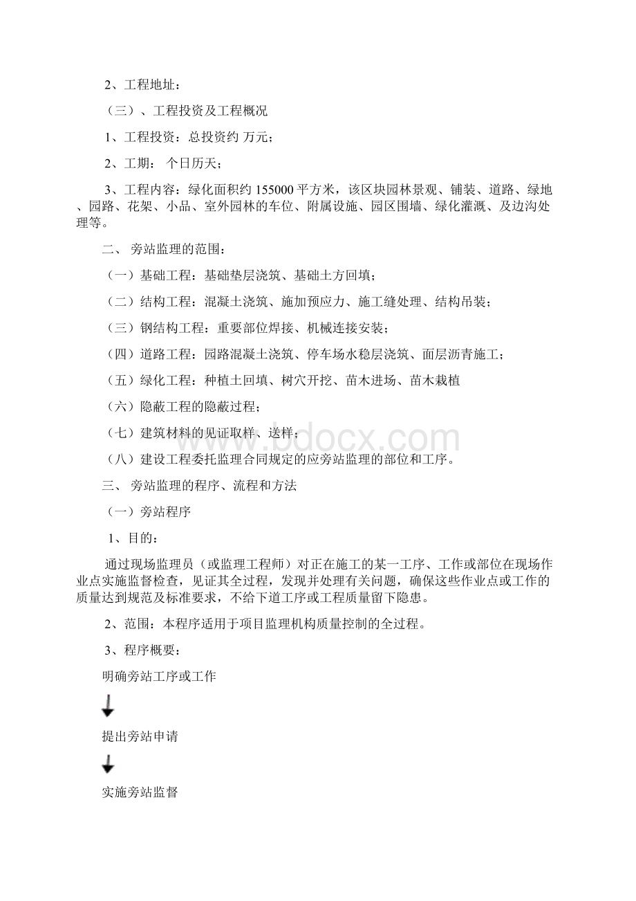 景观绿化工程监理旁站方案Word文件下载.docx_第2页