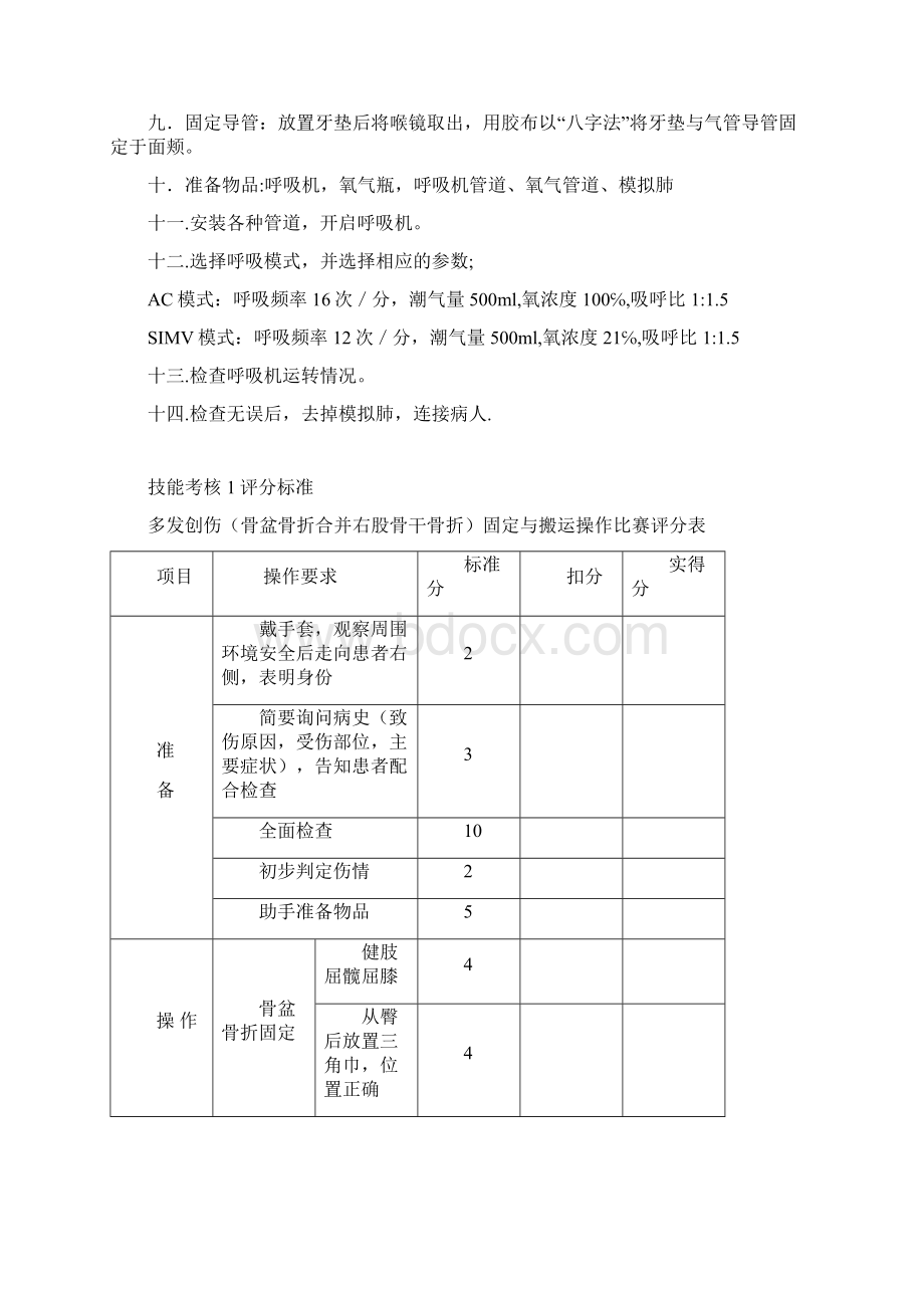 医疗救援技能考核汇总.docx_第3页