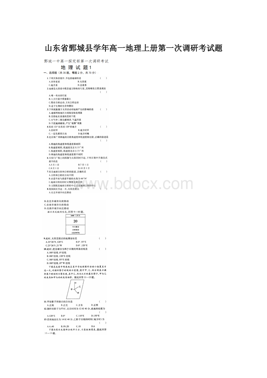 山东省鄄城县学年高一地理上册第一次调研考试题.docx