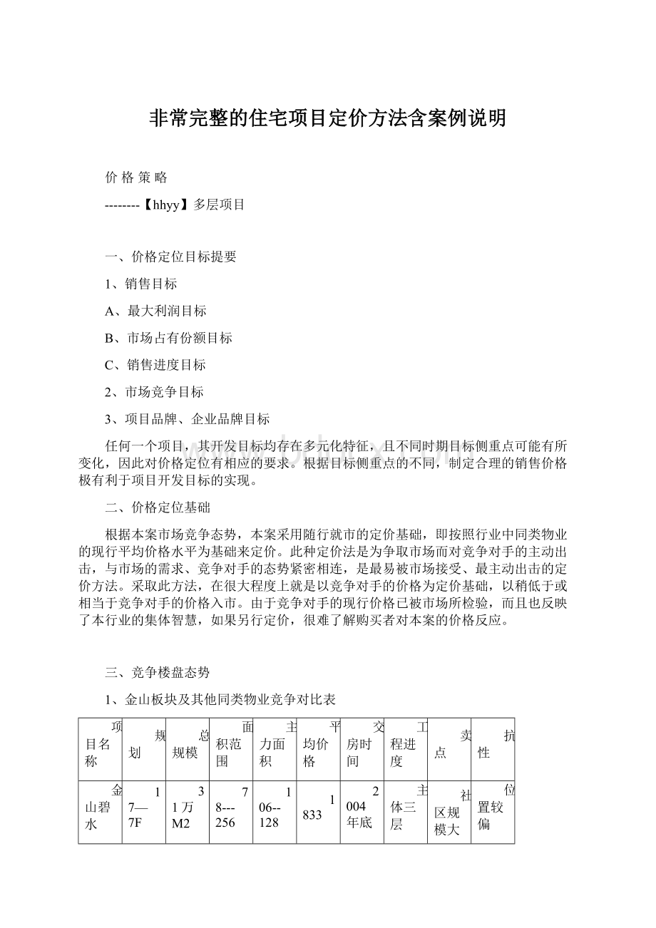 非常完整的住宅项目定价方法含案例说明.docx_第1页