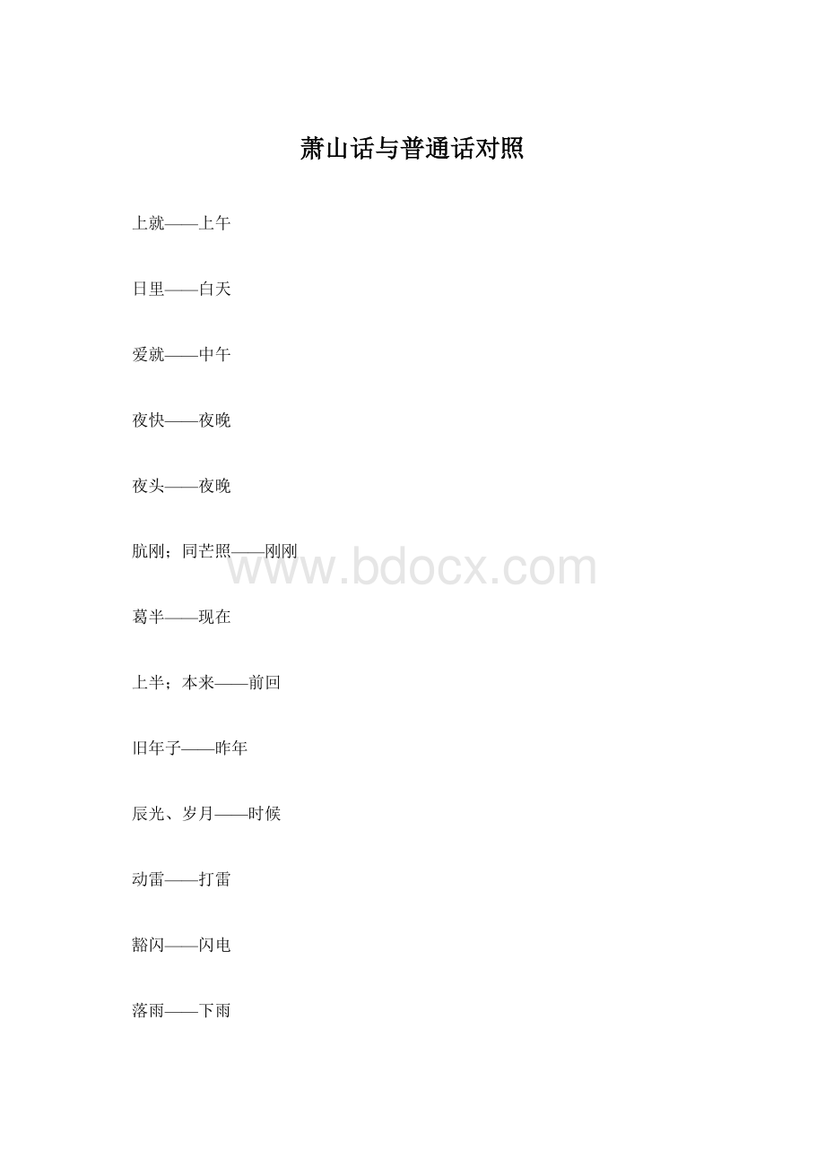 萧山话与普通话对照Word文档格式.docx