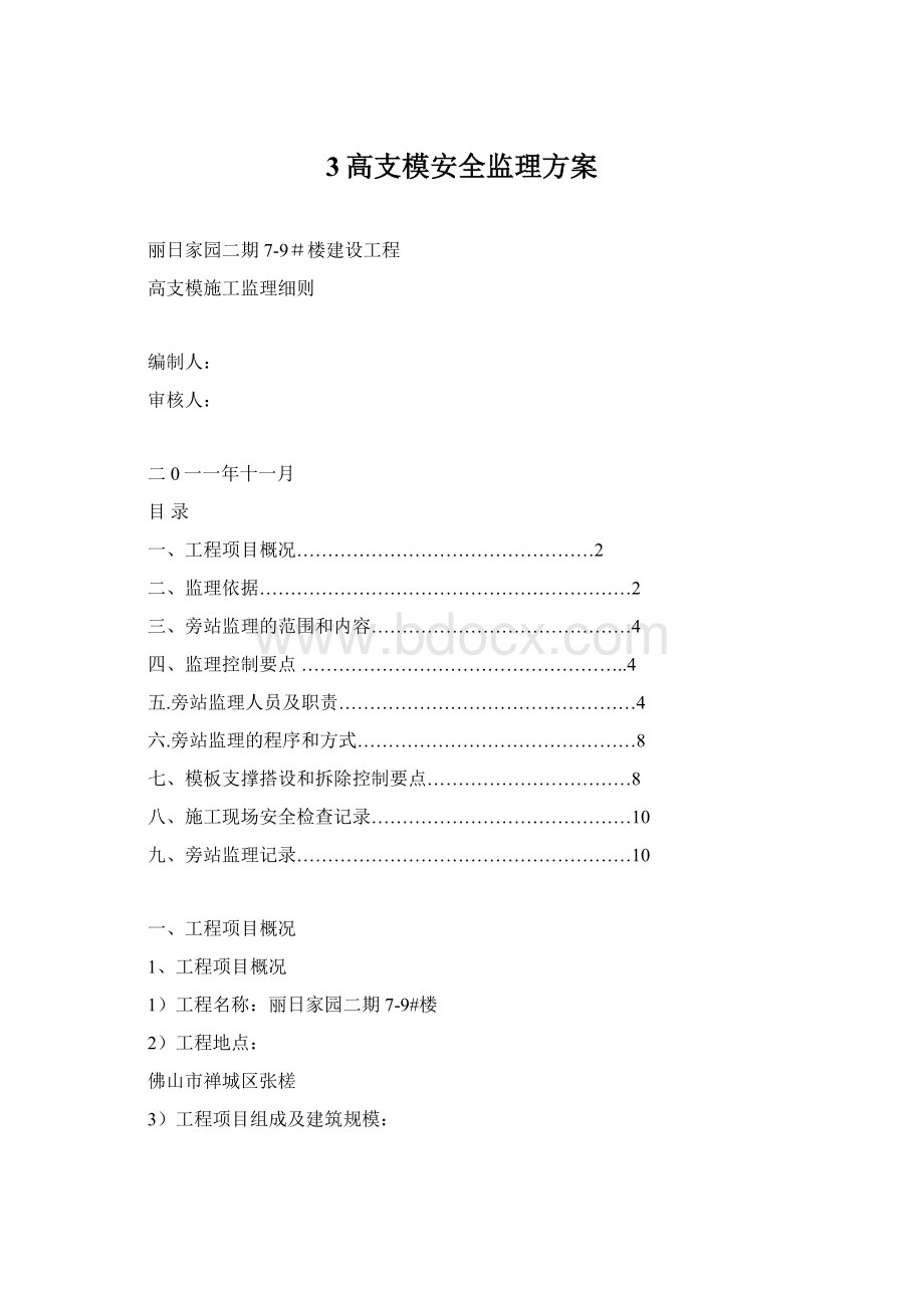 3高支模安全监理方案Word文档格式.docx_第1页