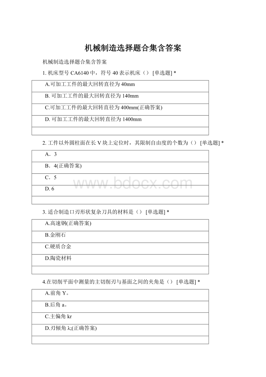 机械制造选择题合集含答案Word格式文档下载.docx