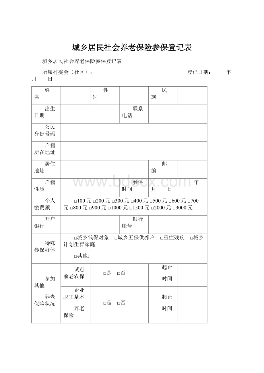 城乡居民社会养老保险参保登记表.docx