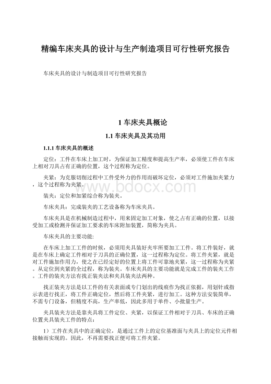 精编车床夹具的设计与生产制造项目可行性研究报告.docx