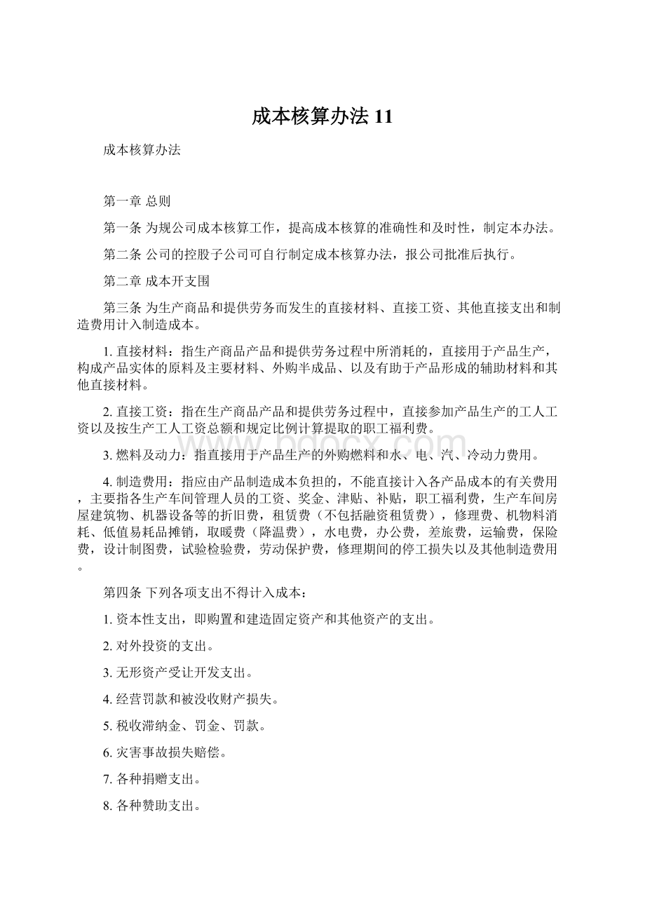 成本核算办法11.docx_第1页