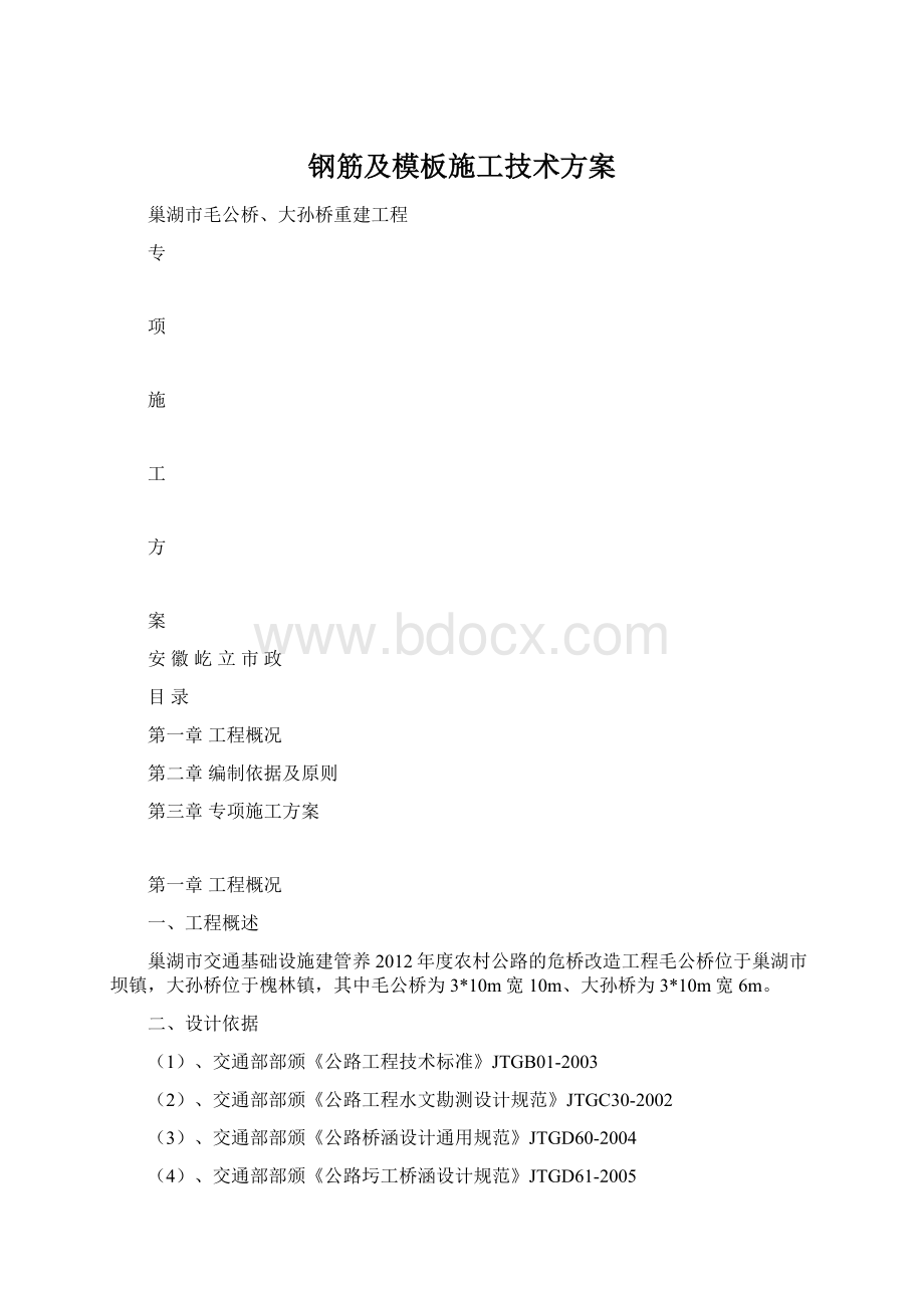 钢筋及模板施工技术方案.docx_第1页