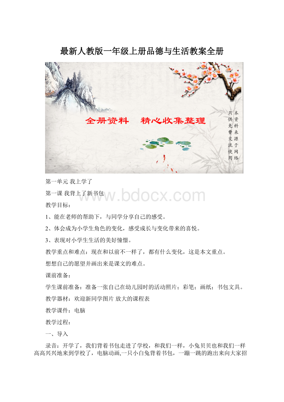 最新人教版一年级上册品德与生活教案全册Word文档格式.docx