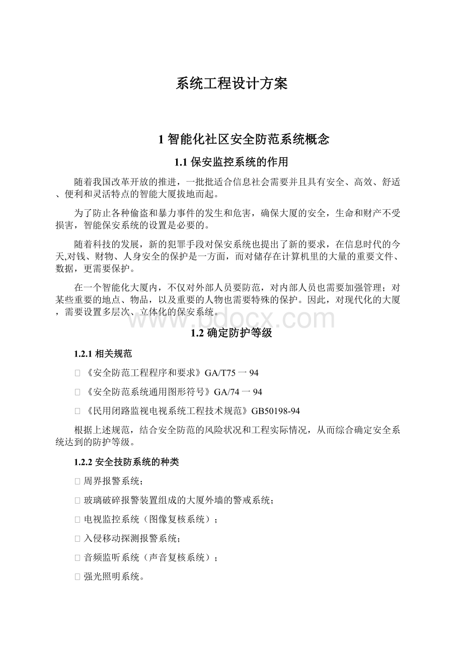 系统工程设计方案Word下载.docx_第1页