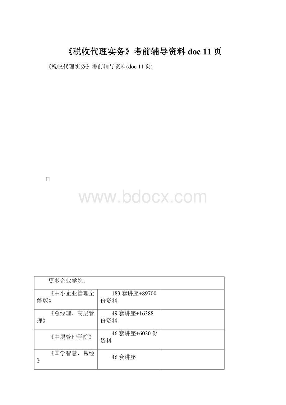 《税收代理实务》考前辅导资料doc 11页Word格式文档下载.docx_第1页