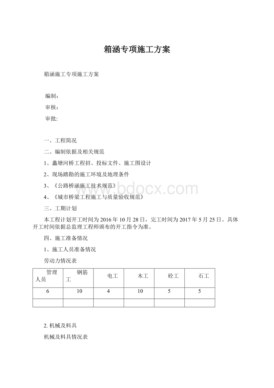 箱涵专项施工方案Word格式文档下载.docx