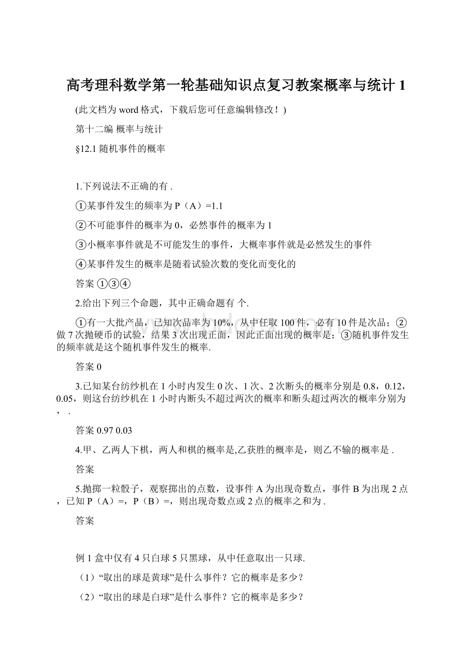 高考理科数学第一轮基础知识点复习教案概率与统计1Word格式文档下载.docx